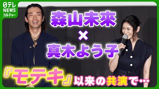 森山未來「跳び蹴りとかされて」　真木よう子と『モテキ』以来の共演にしみじみ