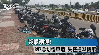 疑躲測速!BMW急切慢車道 失控撞22機車