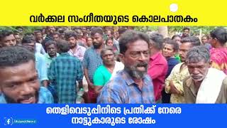 വർക്കല കൊലപാതകം; തെളിവെടുപ്പിനിടെ നാട്ടുകാരുടെ രോഷം| Varkala murder