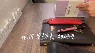 [🌿Maria_ Seattle vlog🇱🇷] ep.19 두근두근, 2024년