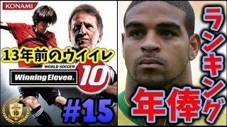 【ウイイレ10】待望の交渉期間＆最高年俸・最低年俸の選手とは？☆『左利き』の選手だけを集めてマスターリーグ優勝目指す #15 【ウイニングイレブン10】Winning Eleven