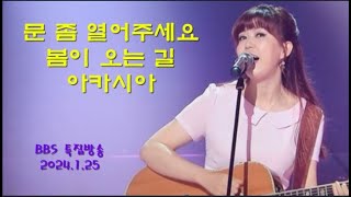 BBS 특집방송 (2024.1.25) 김희진 3곡-문 좀 열어주세요,봄이 오는 길,아카시아