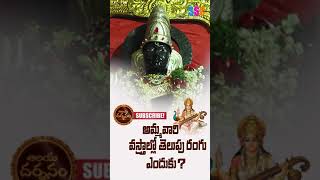 అమ్మవారి వస్త్రాల్లో తెలుపు రంగు ఎందుకు #shorts