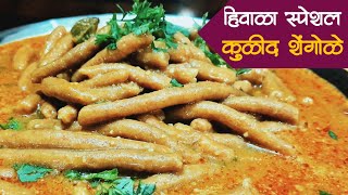 हिवाळा स्पेशल कुळीथाची जिलेबी/शेंगोळे रेसिपी | Winter Special Recipe | @मधुर आस्वाद