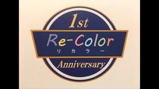 【Re-Colorリカラー】＜Re-Color 全線巡る旅号＞ 1周年記念動画