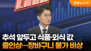 [경제읽기] 추석 앞두고 식품·외식 값 줄인상…장바구니 물가 비상 / 연합뉴스TV (YonhapnewsTV)