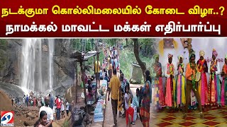 நடக்குமா கொல்லிமலையில் கோடை விழா... நாமக்கல் மாவட்ட மக்கள் எதிர்பார்ப்பு