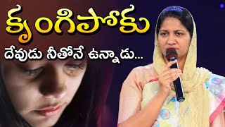 కృంగిపోకు దేవుడు నీతోనే ఉన్నాడు//Blessie wesly akka heart touching short message #blessiewesly