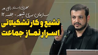 سخنرانی جدید - تشیع و کار تشکیلاتی (سازمان سری شیعه - جلسه ۱۲) - ۲۸ تیر ۱۴۰۲