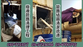 觀音工業區-排放風管清潔實績 , 排氣管路清理結晶,,結晶堵塞疏通,工廠清潔廠商 為你服務  苗栗.新竹.桃園.新北市清潔服務-兆佑昌清潔公司