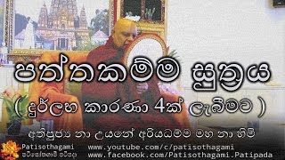 Paththakamma Sutta | පත්තකම්ම සුත්‍රය - Durlaba Karana 4k Lebimata | දුර්ලභ කාරණා 4ක් ලැබීමට  +145