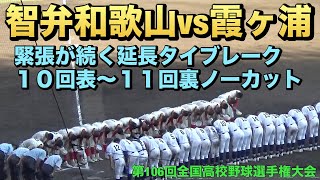 素晴らしい熱戦となった智弁和歌山vs霞ヶ浦戦／緊迫の場面が続く延長タイブレーク10回表〜11回裏ノーカット（2024夏の甲子園　智弁和歌山vs霞ヶ浦）