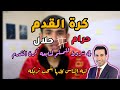 كرة القدم ⚽ | عبدالرحمن برهام