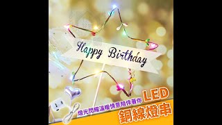 【銅線燈串】暖光/彩光 LED裝飾燈 背景燈 圓球燈 雪花燈 螢火蟲燈 聖誕裝飾