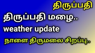 திருப்பதி... மழை.. திருமலை நாளை சிறப்பு..