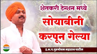 शेतकरी अडचणीत...| आवाजाचे जादुगर पुरुषोत्तम महाराज पाटील| purushottam maharaj kirtan| kirtan