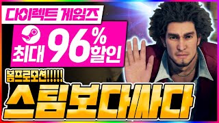 다이렉트 게임즈 폼 프로모션 시작 최대 96% 할인 스팀 보다 싸다 🔥💥🌋