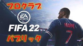 FIFA22 プロクラブ パブリック