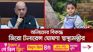 হাসপাতাল এবং চিকিৎসকের গাফিলতির বিষয়ে জিরো টলারেন্স ঘোষণা স্বাস্থ্যমন্ত্রীর | News24