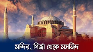 যেভাবে মসজিদ হয়ে উঠলো হায়া সোফিয়া  | Hagia Sophia | Turkey | Jamuna TV