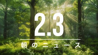 【政治、経済】朝のニュース - 2025-02-03 | インフレ目標達成でECBの引き締め停止可能