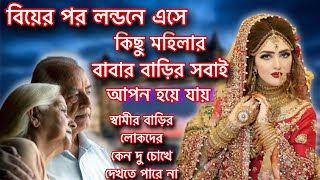 ভাঙা ঘর থেকে ছেলের বউ নিয়ে এলেন লন্ডনে অবশেষে ছেলে হারা হলেন মা বাবা.গল্পটি কাদাবে আপনাকে ও