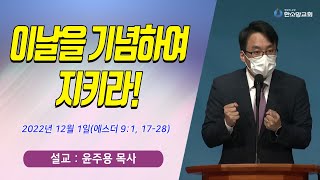 [매일기도회] 이날을 기념하여 지키라! | 한소망교회, 윤주용 목사