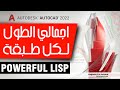 ليسب (Lisp) ممتاز لاستخراج اجمالي الطول لكل طبقة مع اسمها في جداول على برنامج AutoCAD