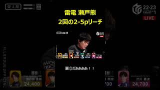 【Mリーグ2023.02.09 #1】雷電瀬戸熊 2回の2-5pリーチ