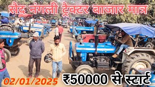 said nagli tractor 🚜 bajar Matra 50000 rupaye 😱 | सैद नंगली ट्रैक्टर बाजार 02/01/2025