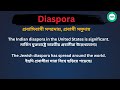 diaspora meaning in bengali diaspora শব্দের বাংলা ভাষায় অর্থ অথবা মানে কি