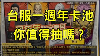 一拳超人 台服一週年限時卡池即將登場！可以擁有多少限時角色？ | One Punch Man The Strongest กาชา มหาเกลือ 一拳超人最強之男