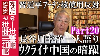 【ウクライナ 中国の暗躍】『習近平 プーチン核使用反対』