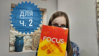 Обзор учебников по английскому для подростков Ч.2 - Focus, Eyes Open, Laser, Prepare