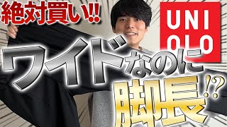 【ユニクロ新作】足を長く見せてモテたい男性必見‼︎UNIQLOで神パンツを見つけてしまった!!