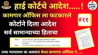 हाई कोर्टने कामगार ऑफिस ला फटकारले |highcourt order kamgar office|bandhkam kamgar setusuvidha kendr