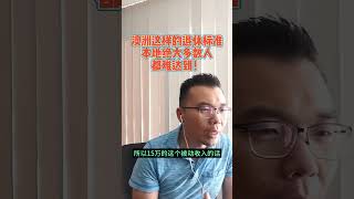 澳洲这样的退休标准，你能达到吗？