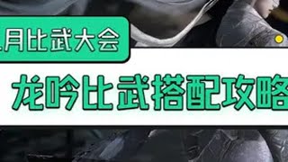 1月12号龙吟比武大会攻略 逆水寒手游 龙吟 逆水寒国风江湖 十冠王@lyrics