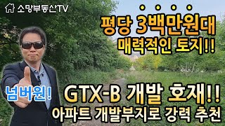 (강추) 남양주 마석역 GTX-B 개발 호재. 아파트 개발부지로 강력 추천. 평당 3백만원대 매력적인 토지 - 소망부동산TV