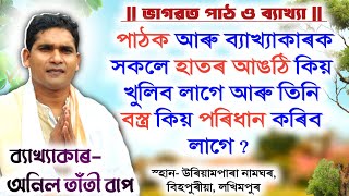 তিনি বস্ত্ৰৰ মহত্ব কি জানো আহক ?ব্যাখ্যাকাৰ- অনিল তাঁতী বাপ | Bhagwat Bakhya | Anil Tanti|বিহপুৰীয়া