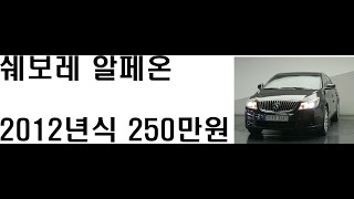 (사이다중고차) 쉐보레 알페온 250만원