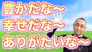 第31回『2月のマンスリーメッセージ: 「豊かだな〜、幸せだな〜、ありがたいな〜」』〜はづき虹映のチャネリング・メッセージ〜