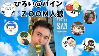 【ZOOM人狼】ひろい部屋　#人狼　#ZOOM人狼