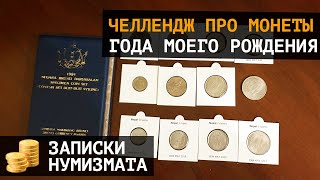 Челлендж про монеты года моего рождения