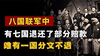 八國聯軍中的七國主動退還賠款，唯有一國堅持不退！ #中國 #珍貴影像 #真實拍攝 #老紀錄片 #電影聚集地