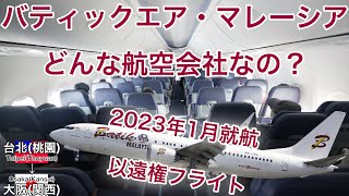 2023年1月就航！バティックエア・マレーシアってLCC？FSC？台北(桃園)→大阪(関西)