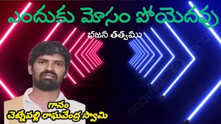 ఎందుకు మోసం పోయెదవు తెలుగు భజన తత్వము రాఘవేంద్రస్వామి