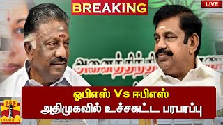 #BREAKING || பொதுக்குழு - ஓபிஎஸ், ஈபிஎஸ் பேனர் தயார்  | AIADMK | OPS | EPS