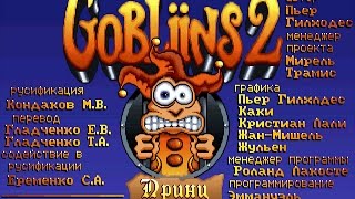 Gobliins 2. The Prince Buffoon. Полное прохождение без комментариев.