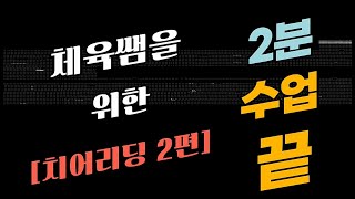 [2분수업끝_체육] 치어리딩 / 2차시 / 기본동작 10가지 배우기 / 왕초보 가능